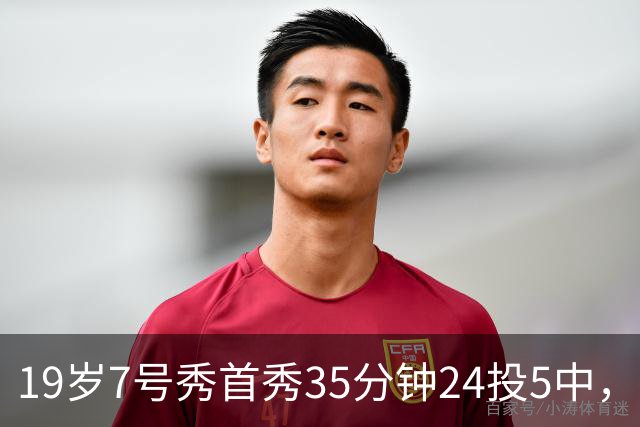 19岁7号秀首秀35分钟24投5中，国王揭幕战负快船