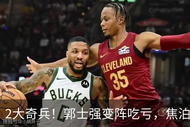 2大奇兵！郭士强变阵吃亏，焦泊乔4+6，赵嘉义4分，2王牌首发低迷