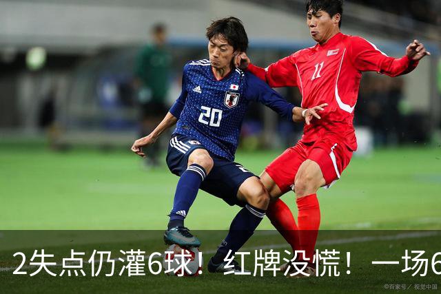 2失点仍灌6球！红牌没慌！一场6-2，把0净投入拉齐奥从笑话踢成意甲第一，9轮不败，新夺冠热门诞生！国米痛失榜首