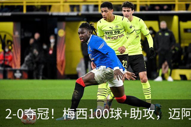 2-0夺冠！梅西100球+助攻，迈阿密终结墨超3连冠：首秀就捧杯