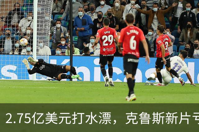2.75亿美元打水漂，克鲁斯新片亏2.45亿