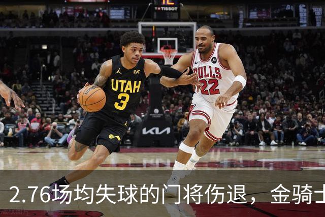 2.76场均失球的门将伤退，金骑士4胜1负替补顶上