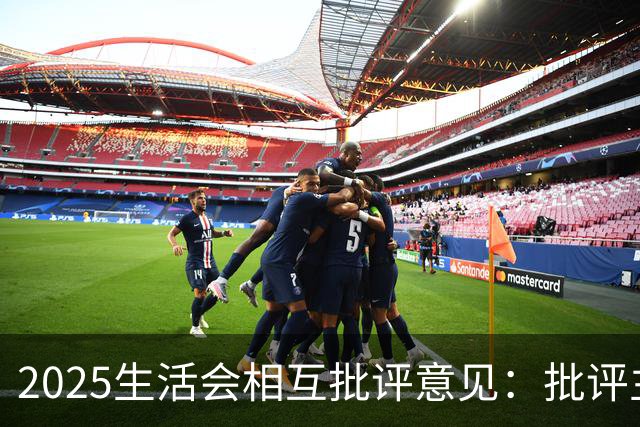 2025生活会相互批评意见：批评主要领导30条，批评其他副职30条