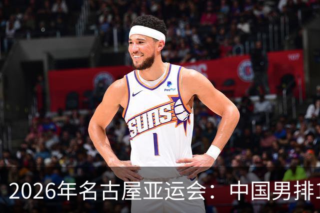 2026年名古屋亚运会：中国男排10月2日焦点对决不容错过