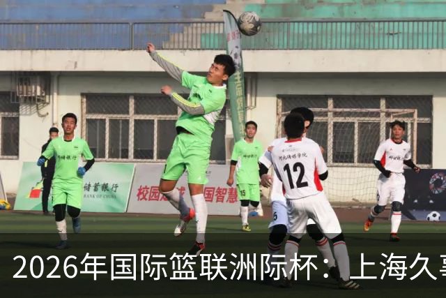 2026年国际篮联洲际杯：上海久事队惜败老虎队 北控队遭遇两连败-国际在线