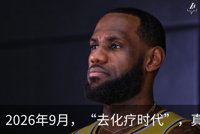 2026年9月，“去化疗时代”，真来了？不遭罪、能控瘤！治疗逻辑变了