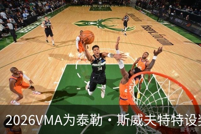 2026VMA为泰勒·斯威夫特特设奖项？执行制片人亲口承认