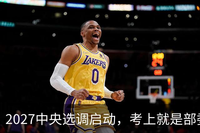 2027中央选调启动，考上就是部委公务员！这32所985、2所211才有资格，7所985落选
