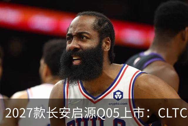2027款长安启源Q05上市：CLTC续航506km，限时权益价7.99万元起