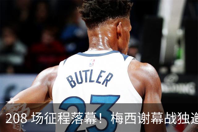 208 场征程落幕！梅西谢幕战独造三球，阿根廷 3‑0 完胜贝宁