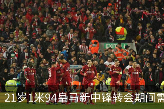 21岁1米94皇马新中锋转会期间需要严格保密，对埃斯皮来说，堪称煎熬