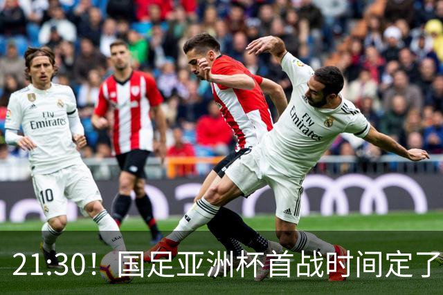 21:30！国足亚洲杯首战时间定了 赢球=17年首胜 邵佳一带队剑指8强