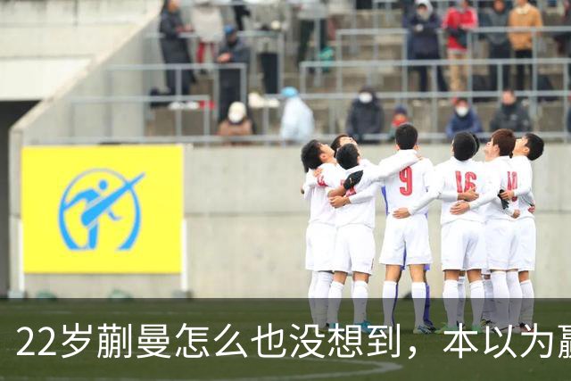 22岁蒯曼怎么也没想到，本以为赢下张本美和夺冠已够幸福，如今幸福又升级了，父亲一句话道出全家期盼！