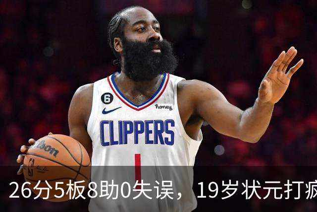 26分5板8助0失误，19岁状元打疯！MVP顶不住了，不败球队仅剩3支