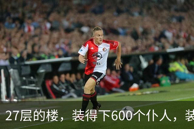 27层的楼，装得下600个仆人，装不下一个母亲对儿子身体的担心