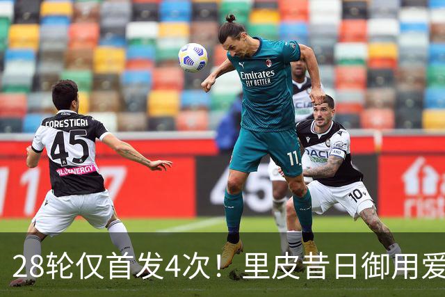 28轮仅首发4次！里皮昔日御用爱将惨遭蒙哥马利冷落，沦为中超鸡肋