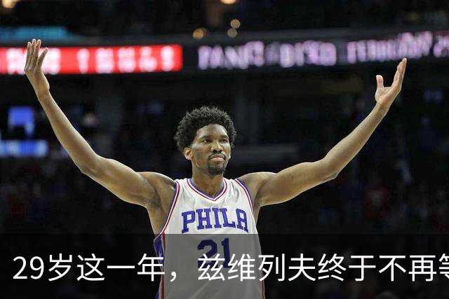 29岁这一年，兹维列夫终于不再等待