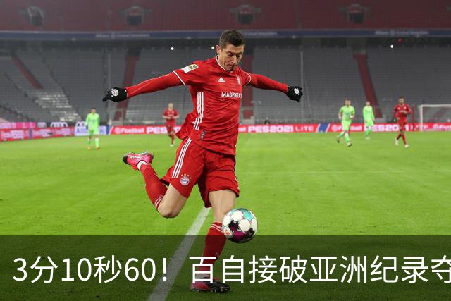 3分10秒60！百自接破亚洲纪录夺金，张展硕3棒大逆转，潘队分段46秒65