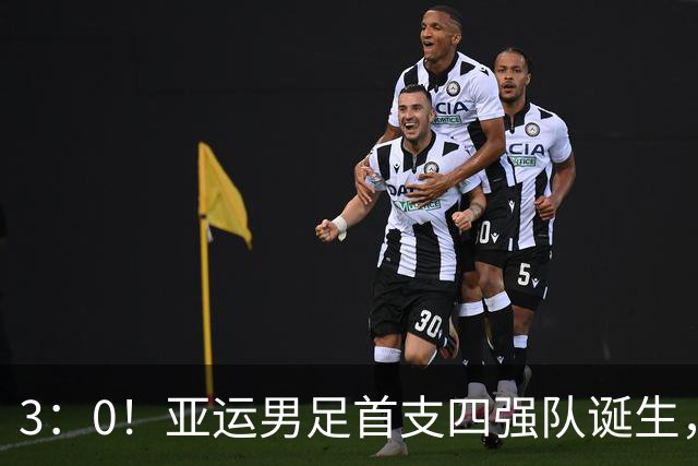 3：0！亚运男足首支四强队诞生，沙特惨败出局，已无西亚球队身影