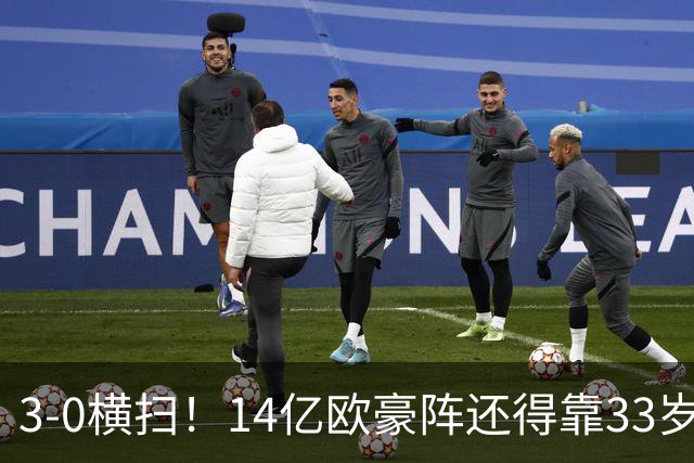 3-0横扫！14亿欧豪阵还得靠33岁老汉，凯恩独造3球打脸了谁？