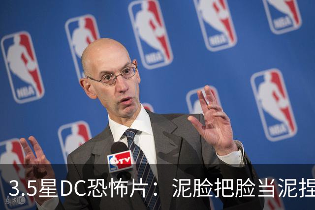 3.5星DC恐怖片：泥脸把脸当泥捏，观众坐不住