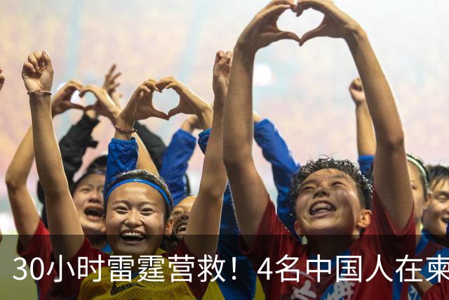 30小时雷霆营救！4名中国人在柬绑架同胞，检方直接放出无码照