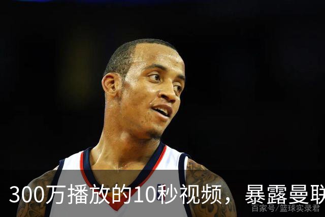 300万播放的10秒视频，暴露曼联中场与强度问题