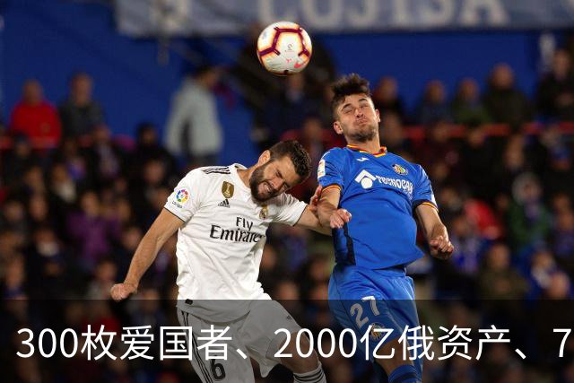 300枚爱国者、2000亿俄资产、700亿额外款项！泽连斯基狮子大开口