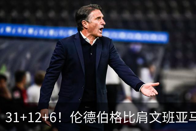 31+12+6！伦德伯格比肩文班亚马，助勇士134-114首胜掘金