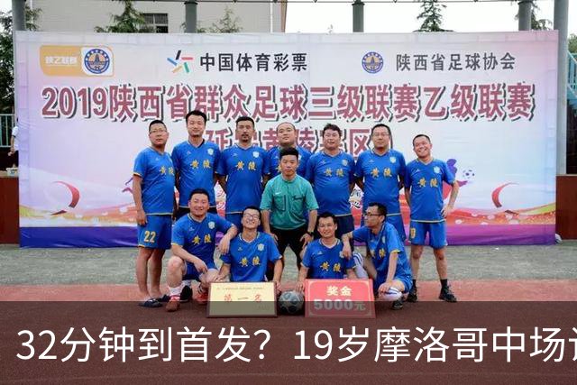 32分钟到首发？19岁摩洛哥中场让主帅说出这句话