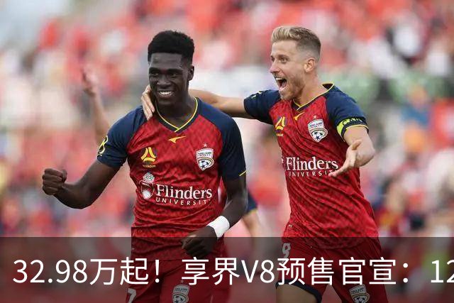 32.98万起！享界V8预售官宣：120度大电池+830km，这价格有诚意吗
