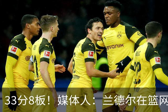 33分8板！媒体人：兰德尔在篮网的首秀很好 他有球在手就是舒服