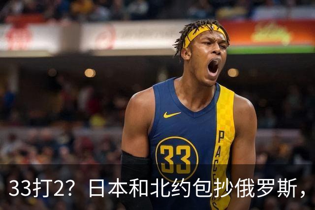33打2？日本和北约包抄俄罗斯，中方登岛反制，日本却急得跳脚