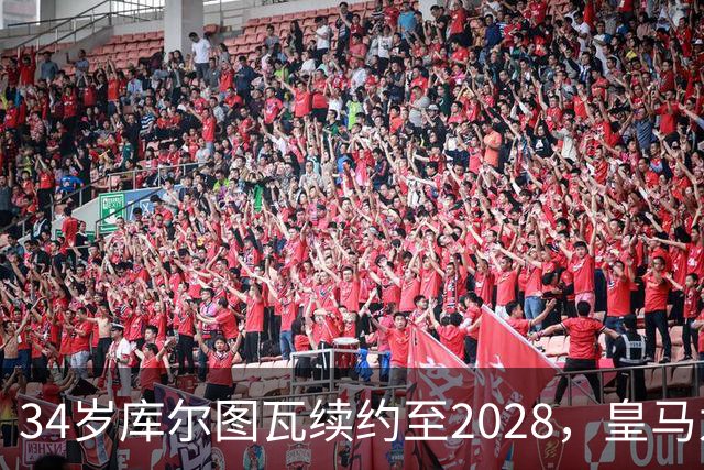 34岁库尔图瓦续约至2028，皇马为何不急着找接班人