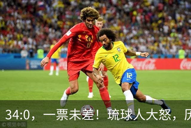 34:0，一票未差！琉球人大怒，历史旧账藏不住了，高市进退两难