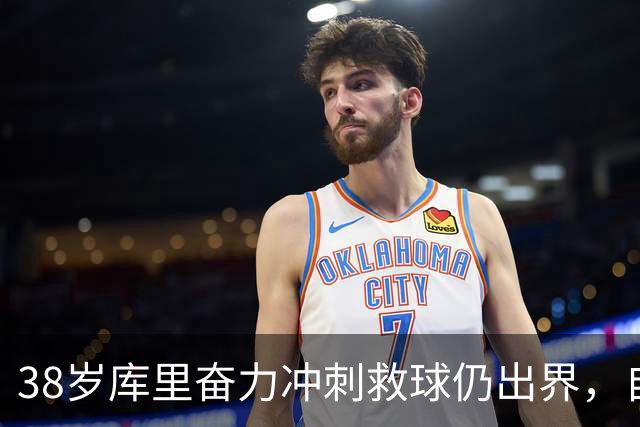 38岁库里奋力冲刺救球仍出界，自己笑了