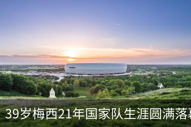 39岁梅西21年国家队生涯圆满落幕，赛后收到裁判特别的礼物，眼含热泪与队友拥抱告别