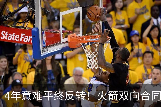 4年意难平终反转！火箭双向合同天降神捡漏