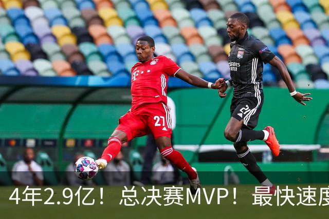 4年2.9亿！总决赛MVP！最快速度续约
