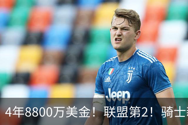 4年8800万美金！联盟第2！骑士新援正式亮相，主要谈到三件事