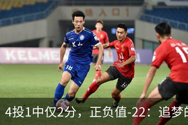 4投1中仅2分，正负值-22：追梦的串联救不了勇士