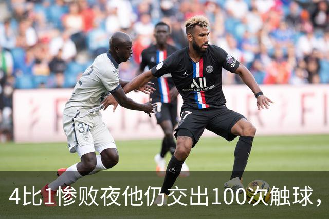 4比1惨败夜他仍交出100次触球，全场最多