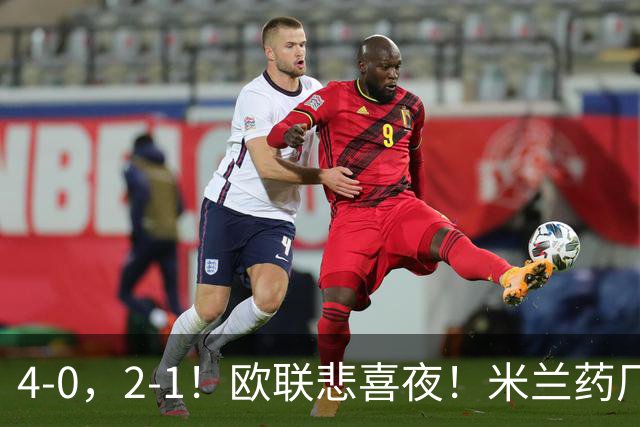 4-0，2-1！欧联悲喜夜！米兰药厂大胜，黑猫尤文绝杀，多纪录刷新