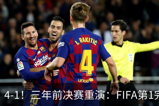 4-1！三年前决赛重演：FIFA第1完胜 19岁天才2射1传 近8场11球7助