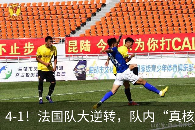 4-1！法国队大逆转，队内“真核”诞生，仅14分钟“打花”比利时