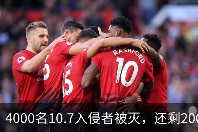 4000名10.7入侵者被灭，还剩2000：无时限，参与就格杀勿论