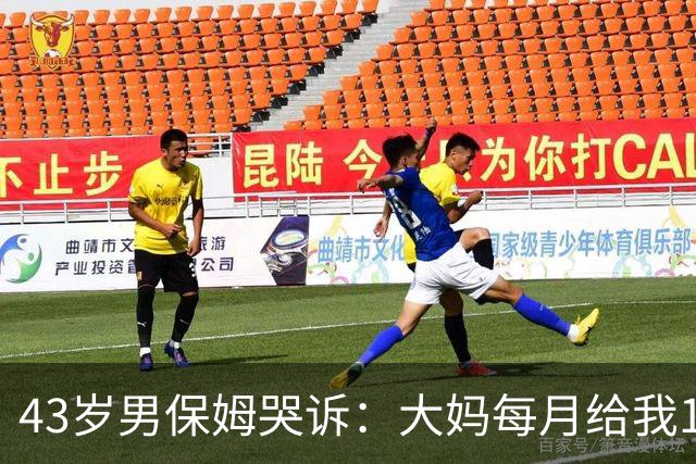 43岁男保姆哭诉：大妈每月给我10000工资，却让我每天做这样的事