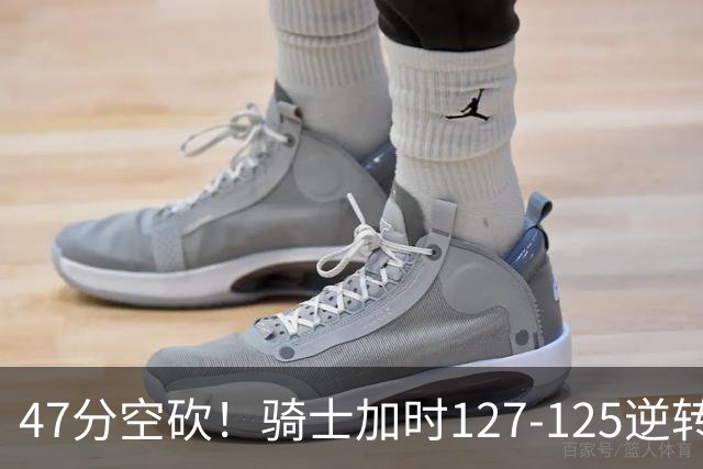 47分空砍！骑士加时127-125逆转森林狼，爱德华兹输在最基础的两个回合