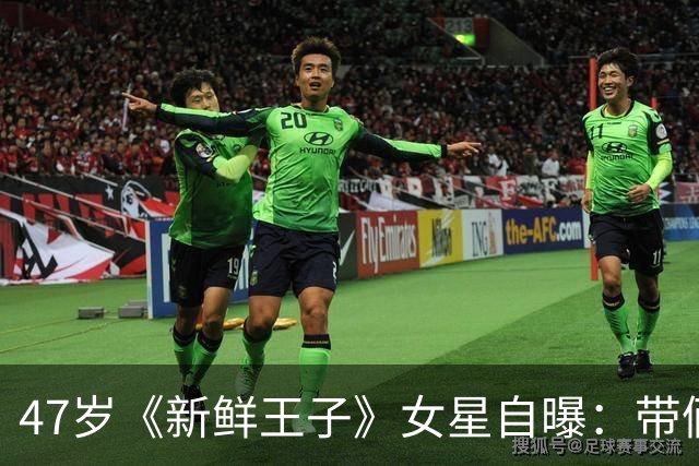 47岁《新鲜王子》女星自曝：带俩娃练舞，全靠一个"村"