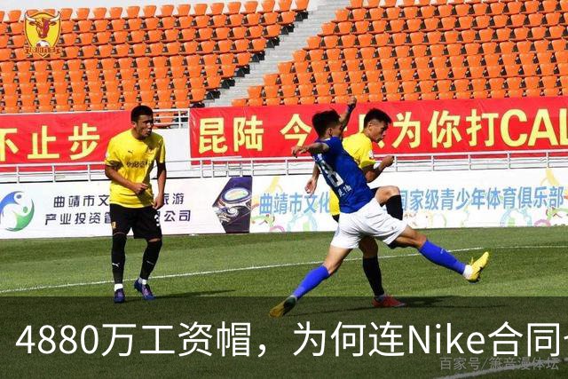 4880万工资帽，为何连Nike合同也要算进去？